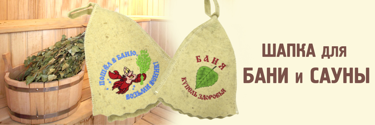 Шапка для бани и сауны