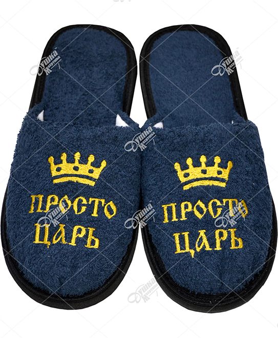 Тапки &quot;Просто царь&quot;