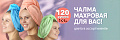 акция чалма