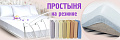 Новинка простыни