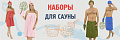 наборы сауна
