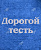 Полотенце с вышивкой &quot;Дорогой тесть&quot;