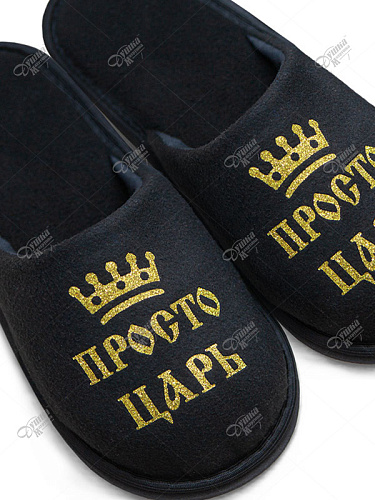 Тапки с печатью "Просто царь"