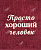 Полотенце с вышивкой &quot;Просто хороший человек&quot;