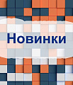 Новинки