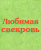 Полотенце с вышивкой &quot;Любимая свекровь&quot;