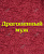 Полотенце с вышивкой &quot;Драгоценный муж&quot;