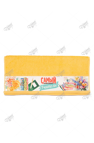 Полотенце махровое "Самый классный учитель" желтое 